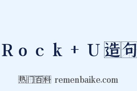 Rock+U造句是什么意思的图片